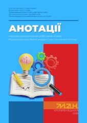 Анотації_обкладинка 2026 Анотації_обкладинка 2026